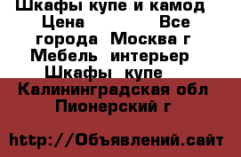 Шкафы купе и камод › Цена ­ 10 000 - Все города, Москва г. Мебель, интерьер » Шкафы, купе   . Калининградская обл.,Пионерский г.